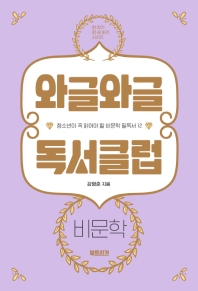 와글와글 독서클럽 : 비문학